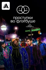 Проступки во Флэтбуше