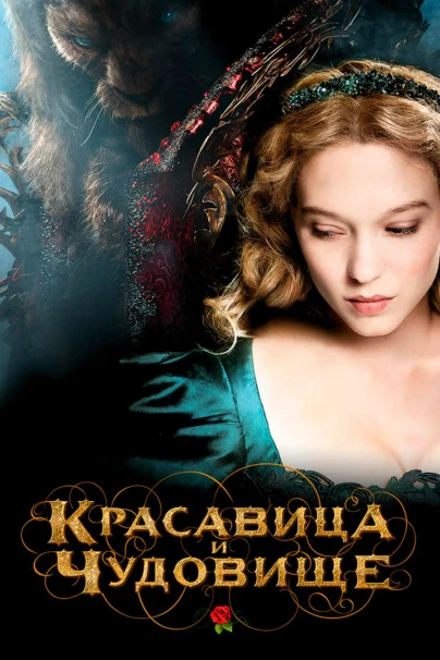 Красавица и чудовище