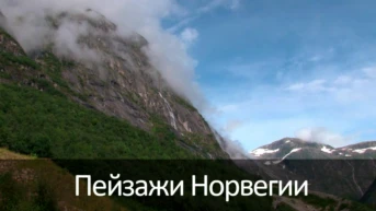 Пейзажи Норвегии