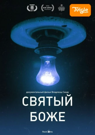 Святый Боже