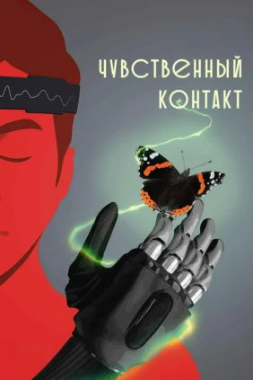 Чувственный контакт