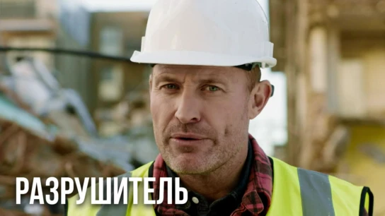 Разрушитель