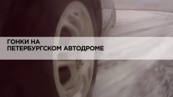 Гонки на Петербургском автодроме