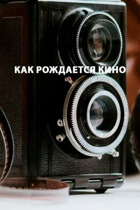 Евгений Цымбал. Как рождается кино