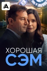 Хорошая Сэм