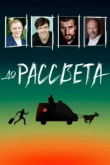 До рассвета