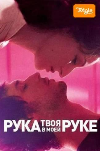 Твоя рука в моей руке