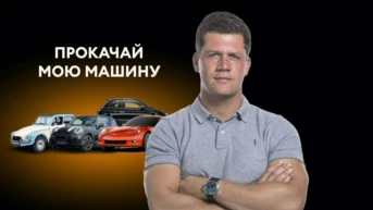 Прокачай мою машину