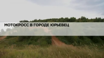 Мотокросс в городе Юрьевец