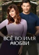 Всё во имя любви