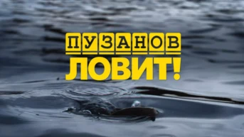Пузанов ловит