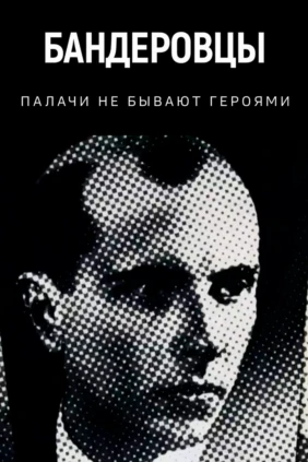 Бандеровцы. Палачи не бывают героями