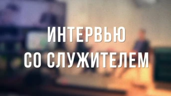 Интервью со служителем
