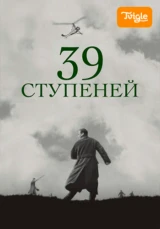 39 ступеней