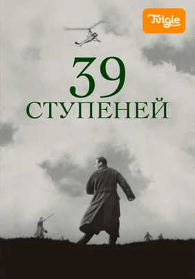 39 ступеней