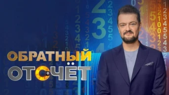 Обратный отсчёт