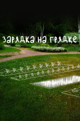 Зарядка на грядке