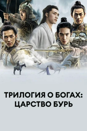 Трилогия о богах: Царство бурь