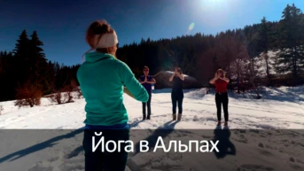 Йога в Альпах