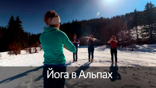 Йога в Альпах