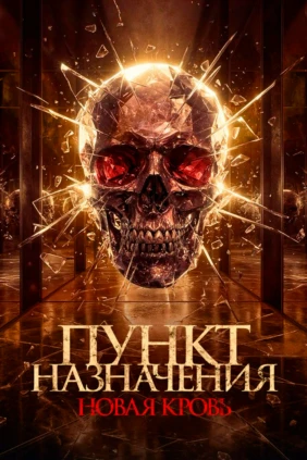Пункт назначения. Новая кровь