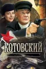 Котовский