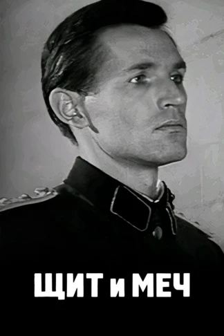 Щит и меч