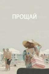 Прощай