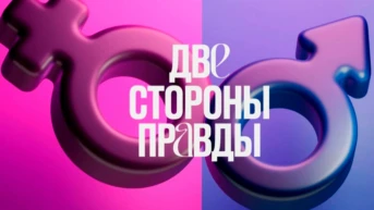 Две стороны правды