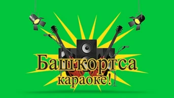 Караоке по-башкирски