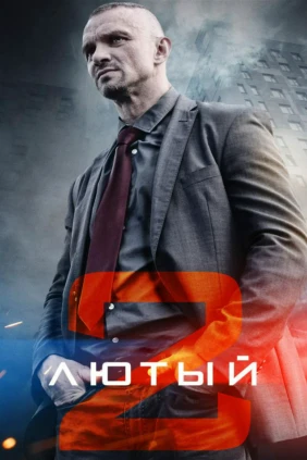 Лютый 2
