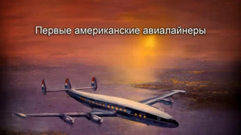 Первые американские авиалайнеры