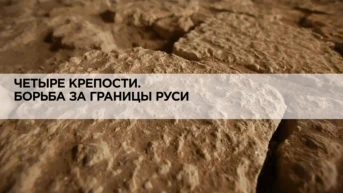 Четыре крепости. Борьба за границы Руси