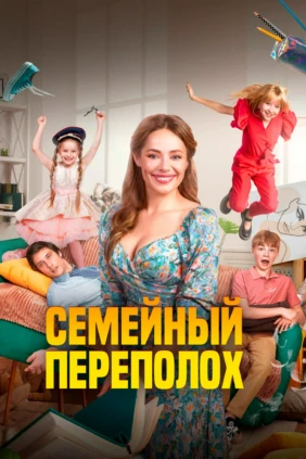 Семейный переполох