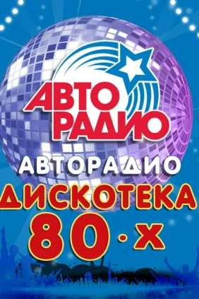 «Дискотека 80-х». Фестиваль «Авторадио» 2017