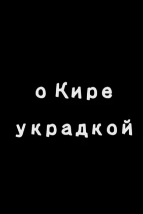 О Кире украдкой