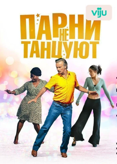 Парни не танцуют