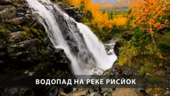 Водопад на реке Рисйок