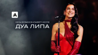 Дуа Липа. Ночь музыки в Альберт-Холле
