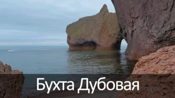 Бухта Дубовая