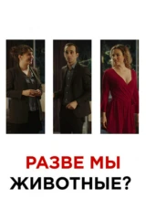 Разве мы животные?