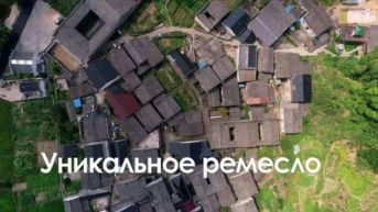 Уникальное ремесло