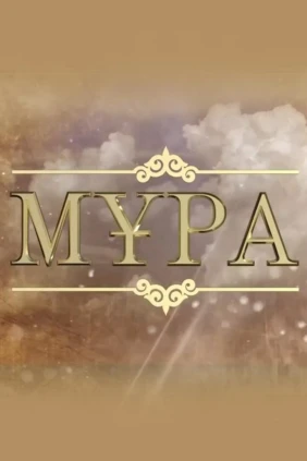 Мұра