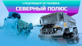 Северный полюс на вездеходах Бурлак