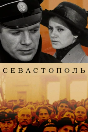 Севастополь
