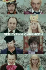 Лев Гурыч Синичкин