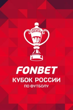 Футбол. Fonbet Кубок России. «Акрон» (Тольятти) - «Локомотив» (Москва)