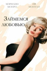 Давай займёмся любовью