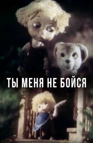Ты меня не бойся