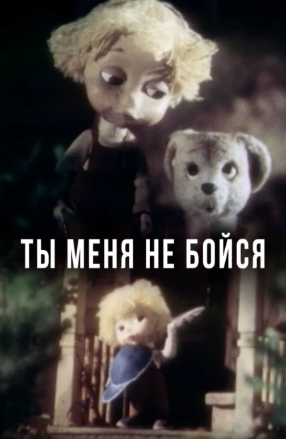 Ты меня не бойся